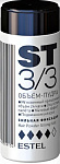 ESTEL ST3/3 Объем-пудра для волос Сильной фиксации